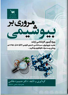 مروری بر بیوشیمی